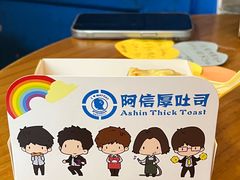 -阿信厚吐司(曾厝垵店)