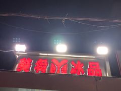 门面-美肴冰品(中山门店)