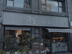 门面-25#COFFEE(古地石店)