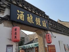 -孝店王酒酿馒头(安昌1店)