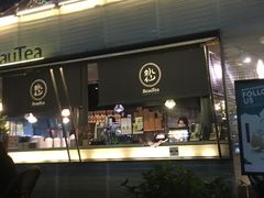 门面-BeauTea水仙(coco park店)