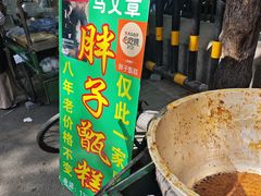 -马文章胖子甑糕(洒金桥店)