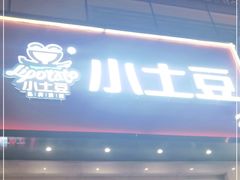 门面-小土豆北方菜馆(方庄店)