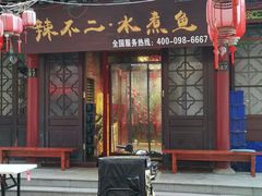 门面-辣不二地道川菜(汉水路店)