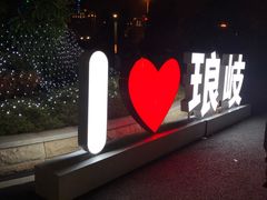 -琅岐红光湖公园