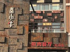 -秦小牛煎肉餐厅(河北大街总店)