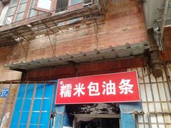 门面-殷姐糯米包油条
