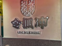 -令狐冲烤鱼·烧菜馆(达明店)