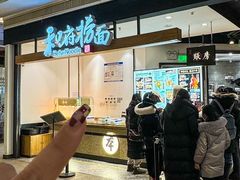 -和府捞面(国金汇店)