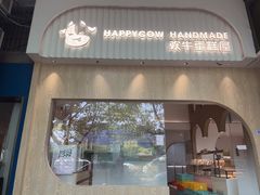 门面-欢牛蛋糕屋(城西店)