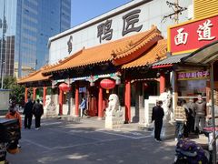 -鸭匠食府·挂炉烤鸭·新京菜(阜成路店)