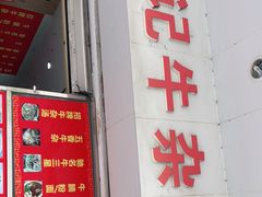 门面-韦记牛杂汤(清晖园店)