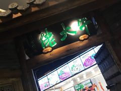 -仄园围炉坊·牛肉火锅·汕头卤水火锅(蛇口店)