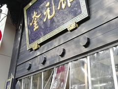 门面-奎元馆.百年奎元.非遗传承(西湖边的解放路店)