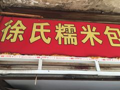 门面-徐氏糯米包油条(三眼桥分店)