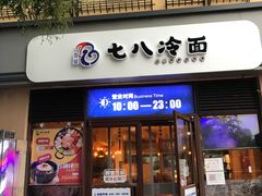 门面-七八冷面·延边朝鲜族美食(欢乐谷店)