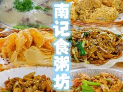 -南记食粥坊·宵夜大排档(莲花店)