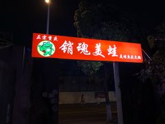 门面-销魂美蛙鱼头火锅(上海首店)