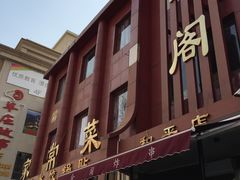 门面-金阁家常菜(贵阳路店)