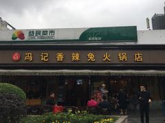 门面-冯记香辣兔火锅(茶店子总店)