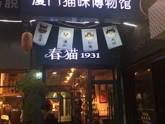 -猫咪博物馆(顶澳仔猫街店)