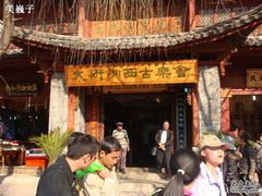 -宣科纳西古乐·非遗体验空间(大水车店)