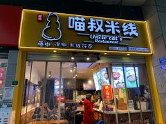 门面-渝和喵叔米线(南坪万达店)