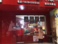 门面-王浩儿纪六孃甜皮鸭(凌云大厦店)
