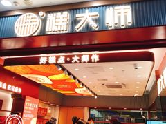 门面-糕大师•手作鲜糕点(滨湖万达店)