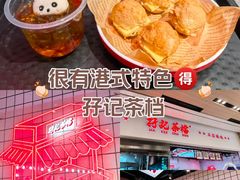 -孖记茶档·热腾茶餐(荔湾领展广场店)