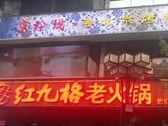-红九格老火锅(三峡广场店)