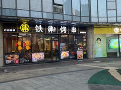 -许哥东北烧烤·铁丳烤串·宫后夹肉(繁花中心店)