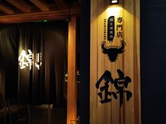 -锦和牛·炭火烧肉(ICC太和里店)