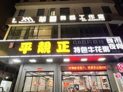 -顺德公平靓正特色牛花粥(花都店)