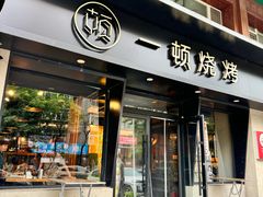 -一顿烧烤(八经街店)