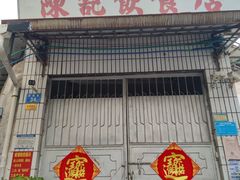 -陈记饮食店(菜园墩店)