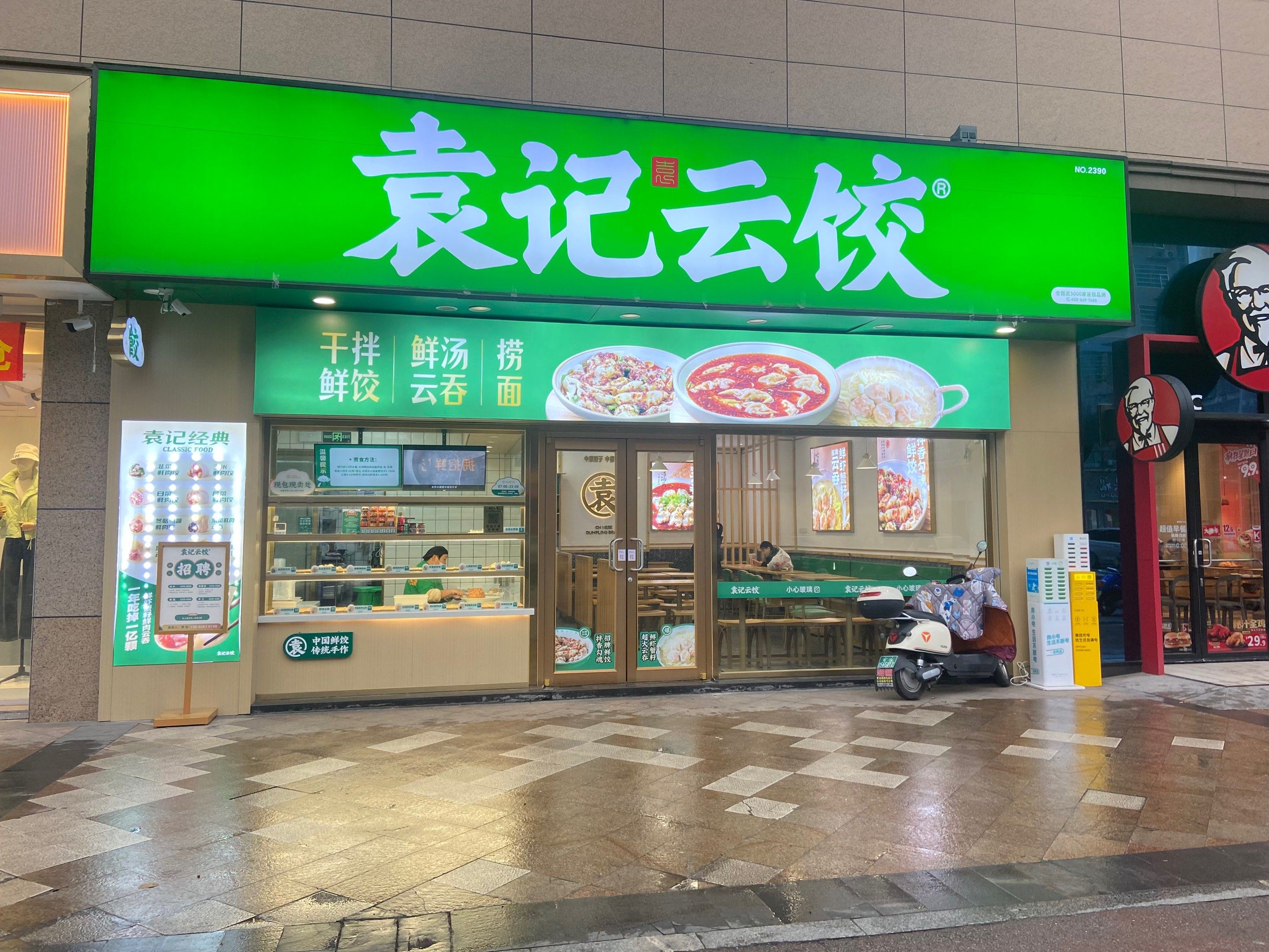 袁记云饺 #「全家福云吞」#同城好店推