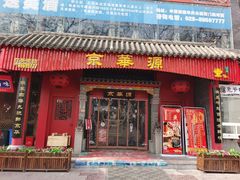 -清真·京华源铜锅涮肉(丰庆店)