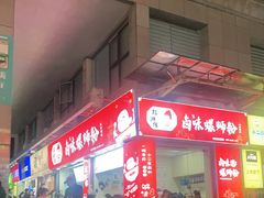 -桂湘缘卤味螺蛳粉