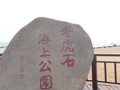 景点-老虎石海上公园