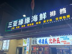 -三亚缘缘海鲜排档·海南本地菜(三亚湾店)