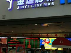 -金逸影城(大悦城IMAX激光店)