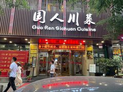 门面-国人川菜(李家村建东街店)
