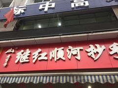 -继红顺河抄手名小吃