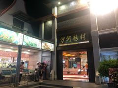 门面-沙河粉村·国家非遗传承(云台店)