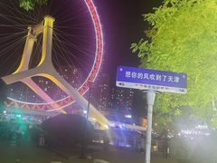 -天津之眼摩天轮