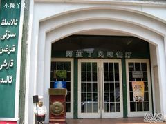 -阿拉丁新疆风味餐厅·清真(罗廊巷店)