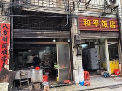 -和平饭店(南兴路店)