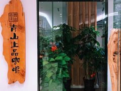 -青山上品咖啡·日式法兰绒手冲(高岛屋百货店)