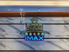 门面-英皇电影城(英皇集团中心IMAX店)